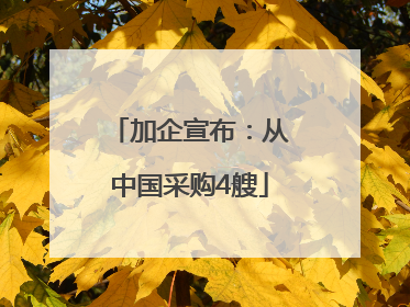加企宣布：从中国采购4艘