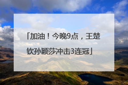 加油！今晚9点，王楚钦孙颖莎冲击3连冠
