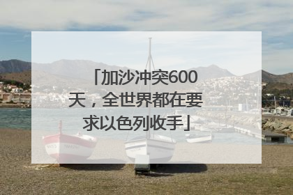 加沙冲突600天，全世界都在要求以色列收手