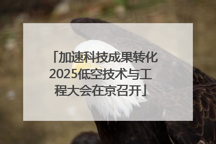 加速科技成果转化 2025低空技术与工程大会在京召开