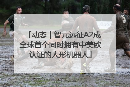 动态｜智元远征A2成全球首个同时拥有中美欧认证的人形机器人