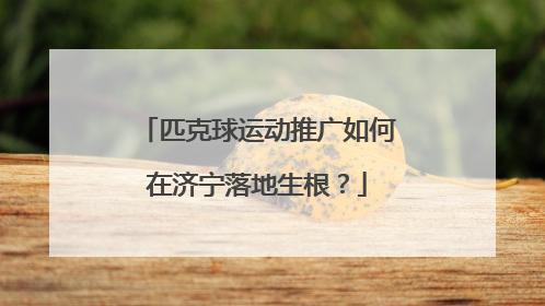 匹克球运动推广如何在济宁落地生根？