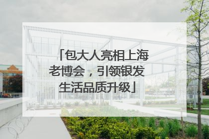 包大人亮相上海老博会，引领银发生活品质升级