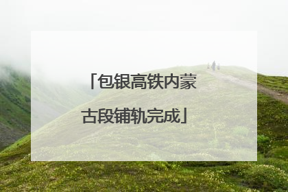 包银高铁内蒙古段铺轨完成