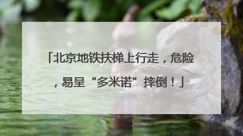 北京地铁扶梯上行走，危险，易呈“多米诺”摔倒！