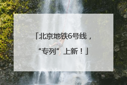 北京地铁6号线，“专列”上新！