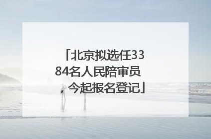 北京拟选任3384名人民陪审员，今起报名登记