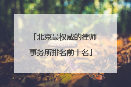 北京最权威的律师事务所排名前十名