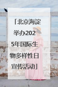 北京海淀举办2025年国际生物多样性日宣传活动