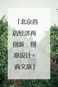 北京首店经济再创新：创意设计+商文旅