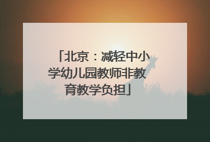 北京：减轻中小学幼儿园教师非教育教学负担