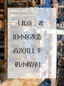 北京：老旧小区改造首次用上手机小程序