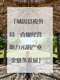 城固县税务局：合规经营助力元胡产业全链条发展