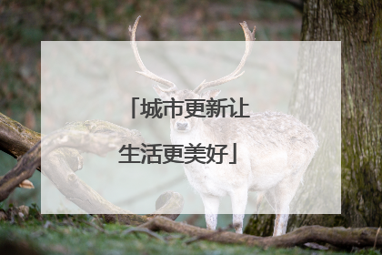 城市更新让生活更美好