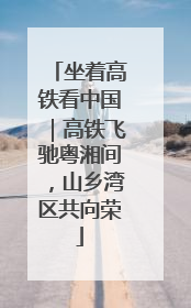 坐着高铁看中国｜高铁飞驰粤湘间，山乡湾区共向荣