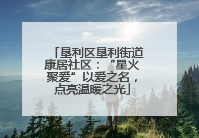 垦利区垦利街道康居社区：“星火聚爱”以爱之名，点亮温暖之光