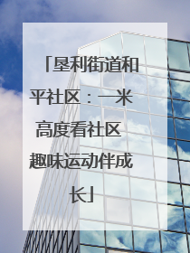 垦利街道和平社区：一米高度看社区 趣味运动伴成长