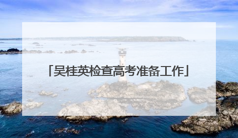 吴桂英检查高考准备工作