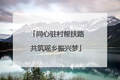 同心驻村帮扶路 共筑瑶乡振兴梦