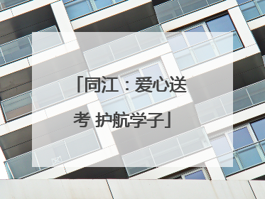 同江：爱心送考 护航学子