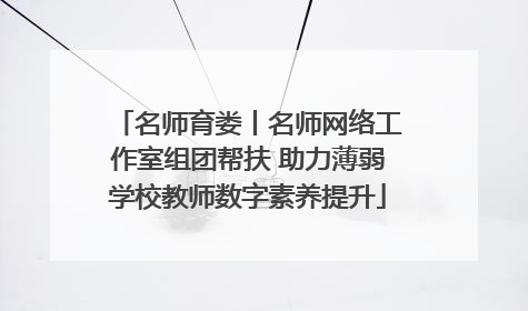 名师育娄丨名师网络工作室组团帮扶 助力薄弱学校教师数字素养提升