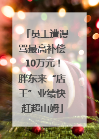 员工遭谩骂最高补偿10万元！胖东来“店王”业绩快赶超山姆