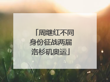 周继红不同身份征战两届洛杉矶奥运
