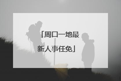 周口一地最新人事任免