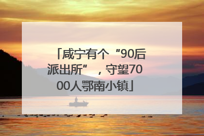 咸宁有个“90后派出所”，守望7000人鄂南小镇