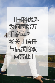 国科优选为何圈粉万千家庭？一场关于信任与品质的双向奔赴