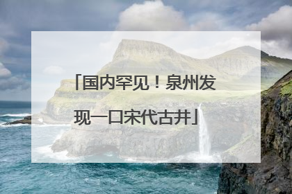 国内罕见！泉州发现一口宋代古井