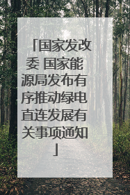 国家发改委 国家能源局发布有序推动绿电直连发展有关事项通知
