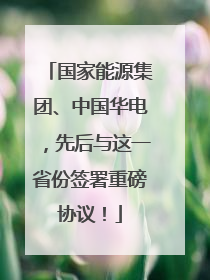 国家能源集团、中国华电，先后与这一省份签署重磅协议！