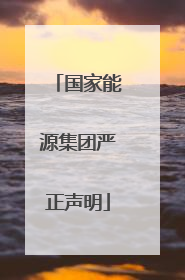 国家能源集团严正声明