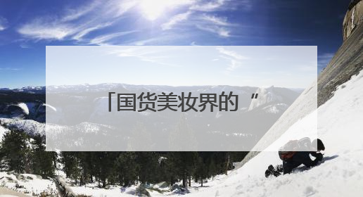 国货美妆界的“长期主义者”，方玉友用研发打破增长天花板