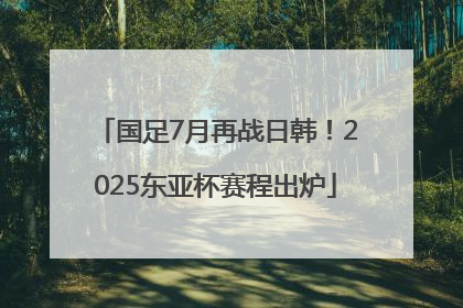 国足7月再战日韩！2025东亚杯赛程出炉