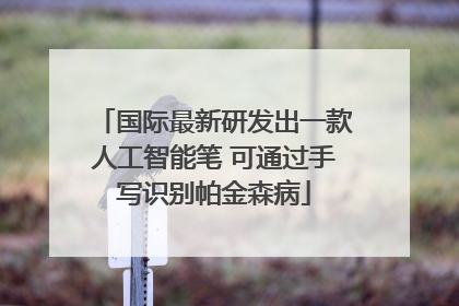 国际最新研发出一款人工智能笔 可通过手写识别帕金森病