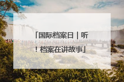 国际档案日｜听！档案在讲故事