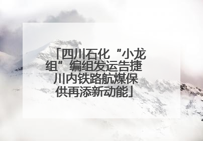 四川石化“小龙组”编组发运告捷 川内铁路航煤保供再添新动能