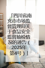 四川省南充市市场监督管理局关于食品安全监督抽检情况的通告（2025年第4号）