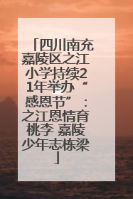 四川南充嘉陵区之江小学持续21年举办“感恩节”：之江恩情育桃李 嘉陵少年志栋梁