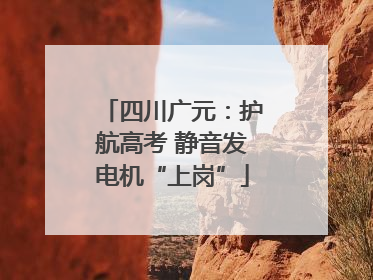 四川广元：护航高考 静音发电机“上岗”