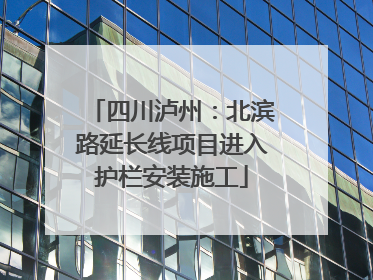 四川泸州：北滨路延长线项目进入护栏安装施工