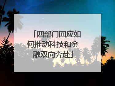 四部门回应如何推动科技和金融双向奔赴