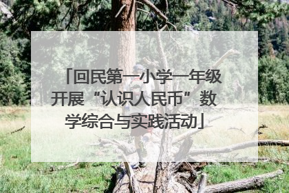 回民第一小学一年级开展“认识人民币”数学综合与实践活动