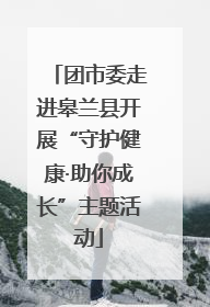 团市委走进皋兰县开展“守护健康·助你成长”主题活动