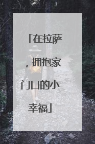 在拉萨，拥抱家门口的小幸福