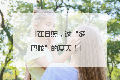 在日照，过“多巴胺”的夏天！