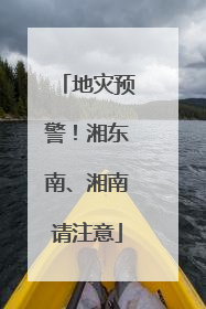 地灾预警！湘东南、湘南请注意