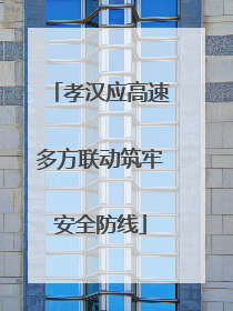孝汉应高速多方联动筑牢安全防线